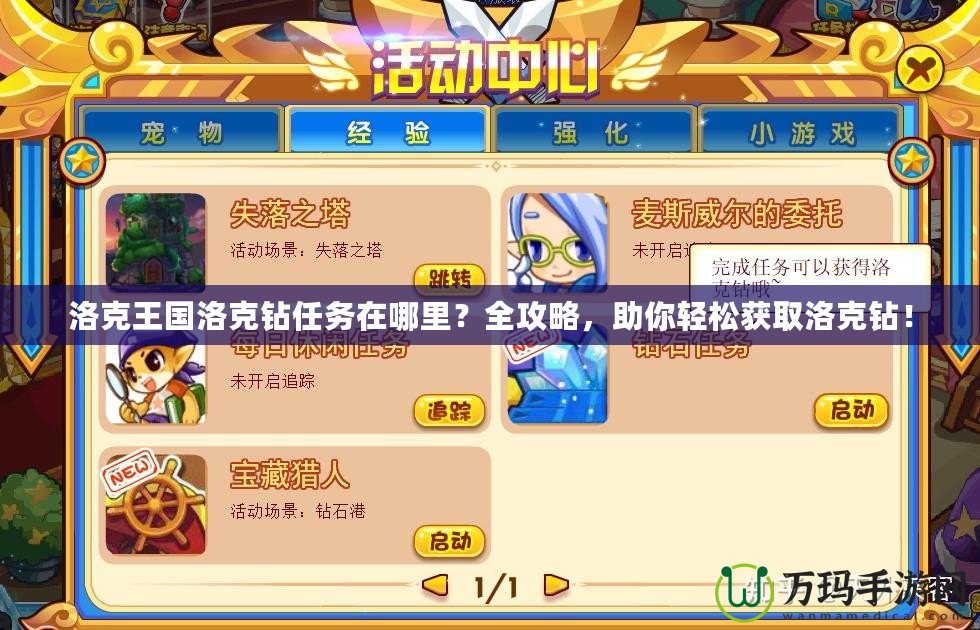 洛克王國洛克鉆任務在哪里？全攻略，助你輕松獲取洛克鉆！