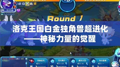 洛克王國白金獨角獸超進化——神秘力量的覺醒