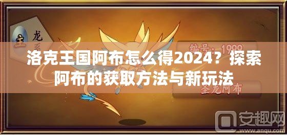 洛克王國(guó)阿布怎么得2024？探索阿布的獲取方法與新玩法