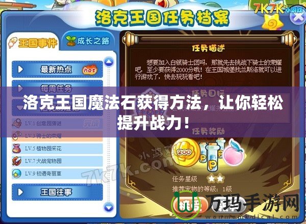 洛克王國魔法石獲得方法，讓你輕松提升戰(zhàn)力！