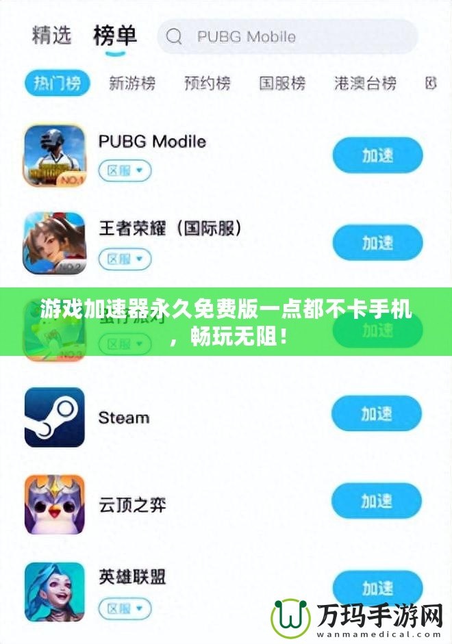 游戲加速器永久免費(fèi)版一點(diǎn)都不卡手機(jī)，暢玩無阻！