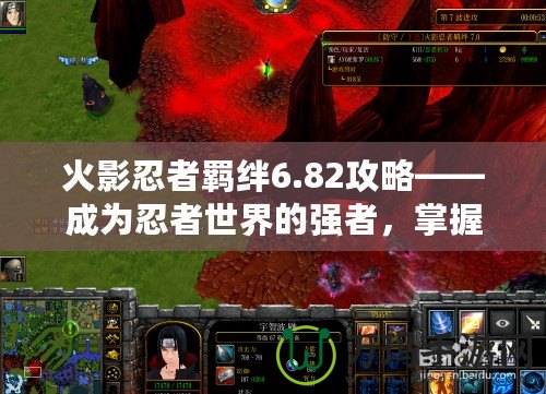 火影忍者羈絆6.82攻略——成為忍者世界的強者，掌握制勝之道！