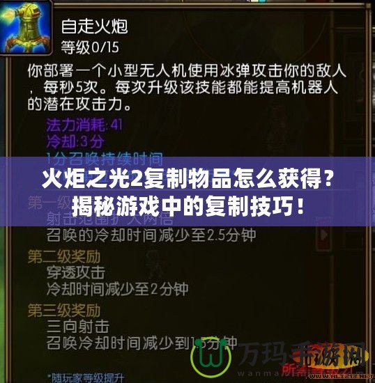 火炬之光2復(fù)制物品怎么獲得？揭秘游戲中的復(fù)制技巧！