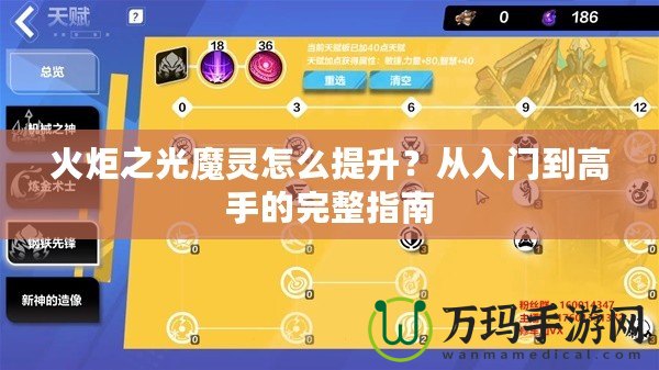 火炬之光魔靈怎么提升？從入門到高手的完整指南