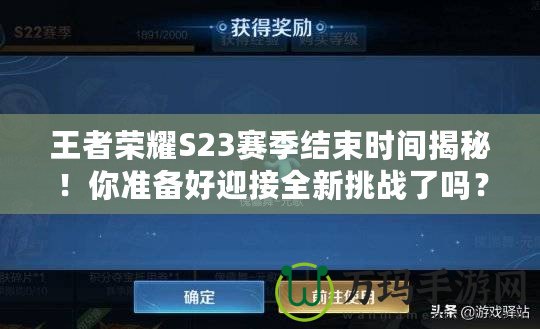 王者榮耀S23賽季結(jié)束時間揭秘！你準備好迎接全新挑戰(zhàn)了嗎？