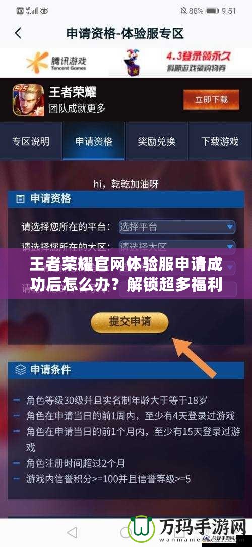 王者榮耀官網(wǎng)體驗服申請成功后怎么辦？解鎖超多福利，先人一步體驗最新內(nèi)容！