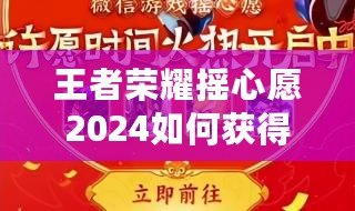 王者榮耀搖心愿2024如何獲得皮膚？全攻略解析！