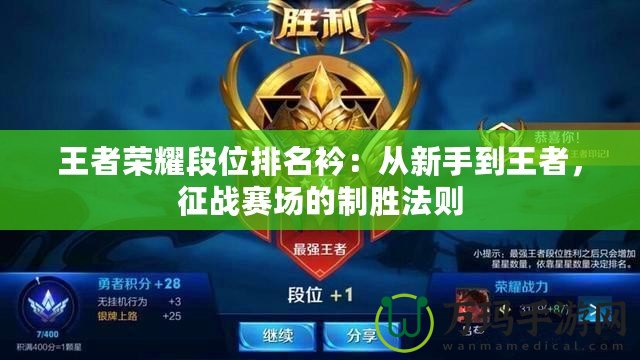 王者榮耀段位排名衿：從新手到王者，征戰(zhàn)賽場的制勝法則