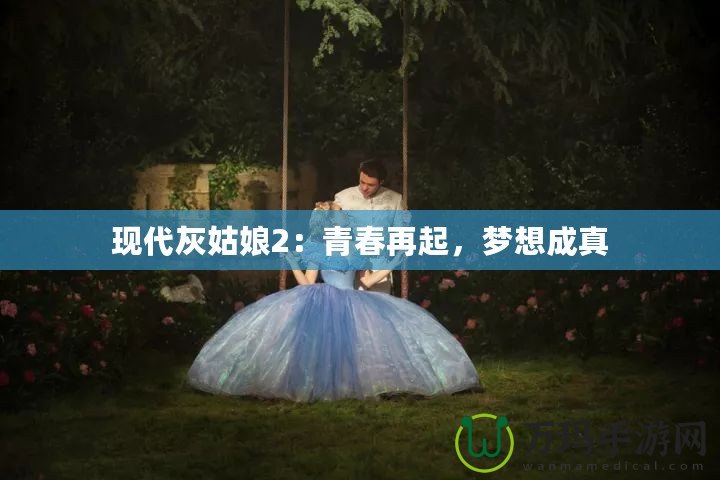 現(xiàn)代灰姑娘2：青春再起，夢(mèng)想成真