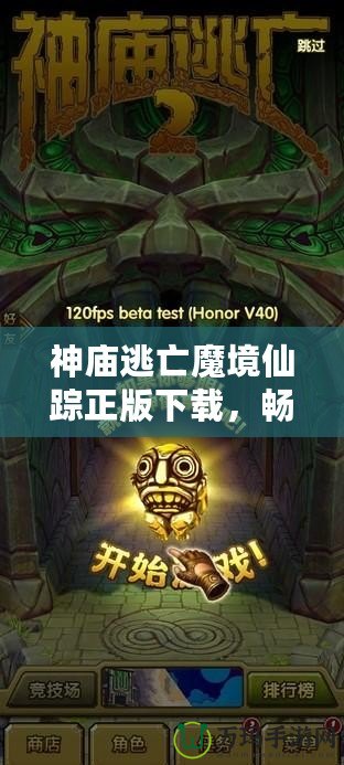 神廟逃亡魔境仙蹤正版下載，暢玩魔幻冒險世界！