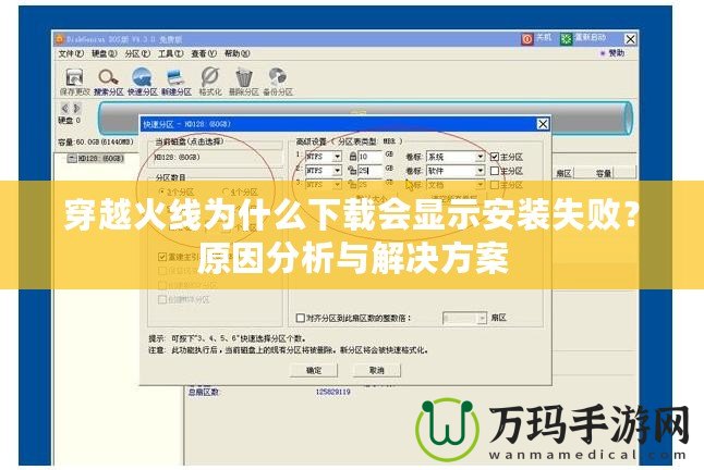 穿越火線為什么下載會(huì)顯示安裝失??？原因分析與解決方案