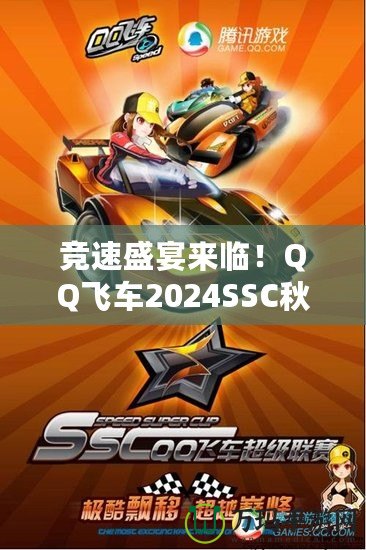 競速盛宴來臨！QQ飛車2024SSC秋季賽精彩開啟