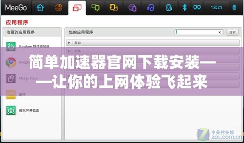 簡單加速器官網(wǎng)下載安裝——讓你的上網(wǎng)體驗(yàn)飛起來