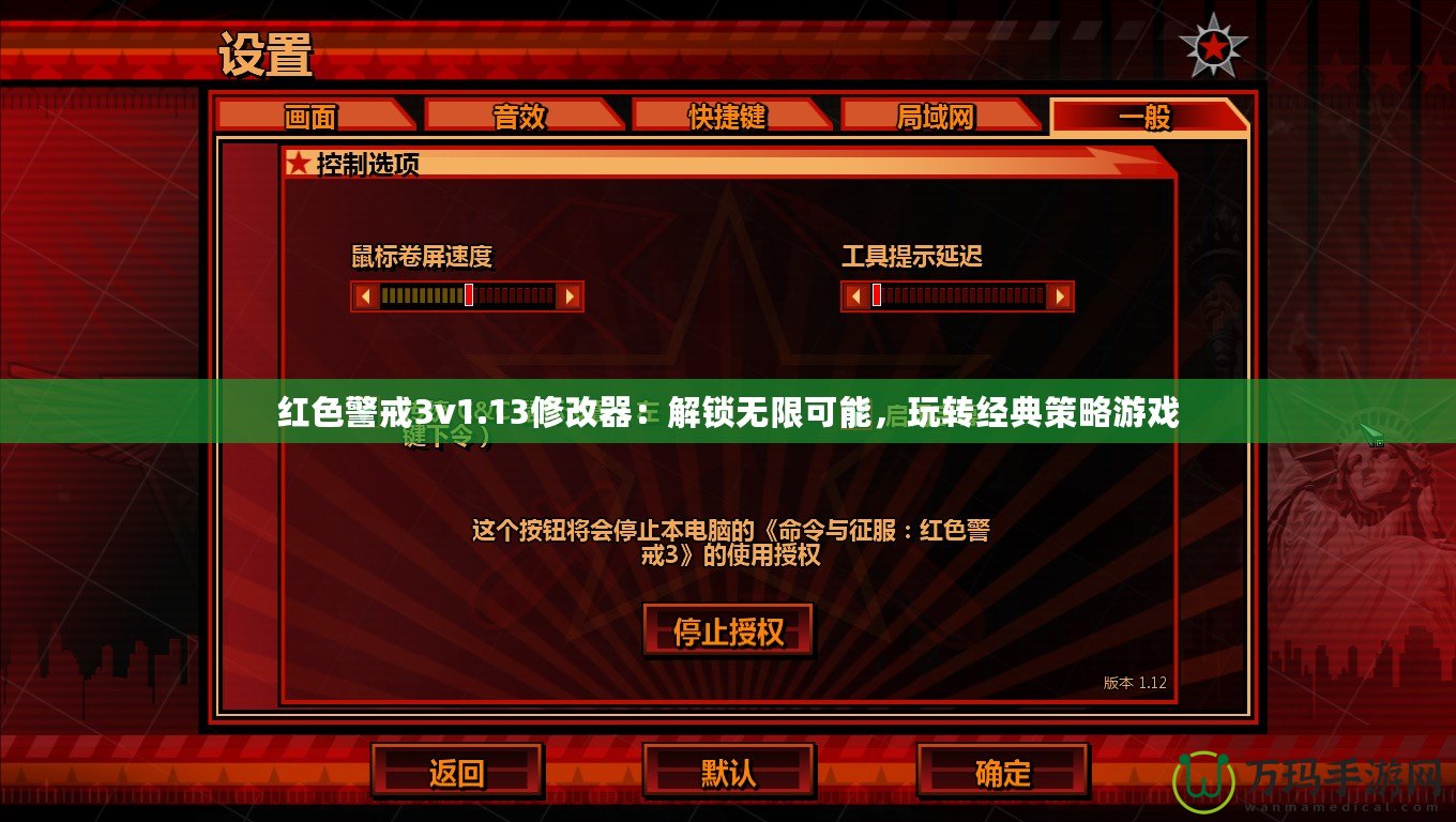 紅色警戒3v1.13修改器：解鎖無限可能，玩轉(zhuǎn)經(jīng)典策略游戲