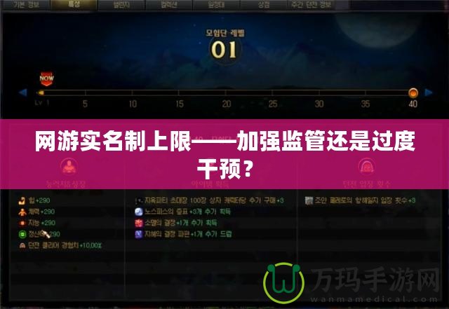 網(wǎng)游實(shí)名制上限——加強(qiáng)監(jiān)管還是過度干預(yù)？
