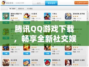 騰訊QQ游戲下載，暢享全新社交娛樂體驗