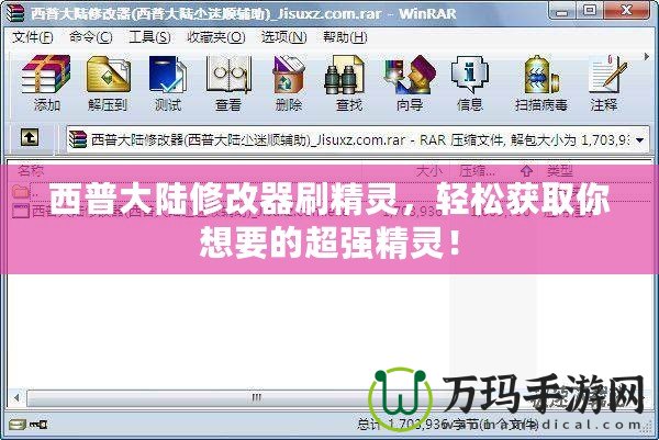 西普大陸修改器刷精靈，輕松獲取你想要的超強精靈！