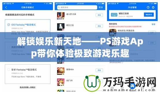 解鎖娛樂新天地——PS游戲App帶你體驗極致游戲樂趣