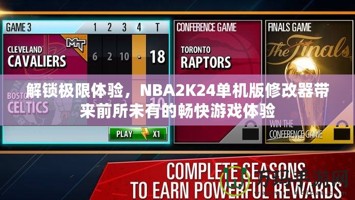 解鎖極限體驗，NBA2K24單機版修改器帶來前所未有的暢快游戲體驗