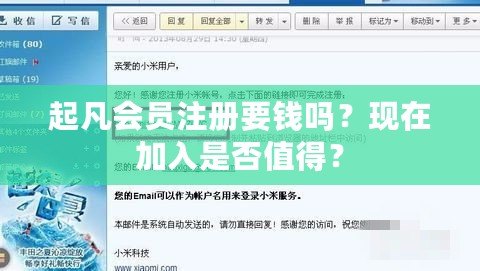 起凡會(huì)員注冊(cè)要錢嗎？現(xiàn)在加入是否值得？