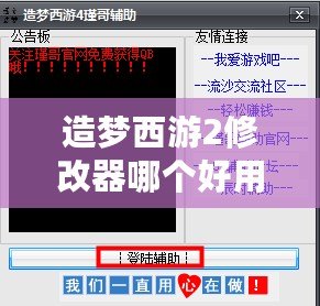 造夢西游2修改器哪個(gè)好用？選擇適合你的修改工具，輕松玩轉(zhuǎn)游戲！