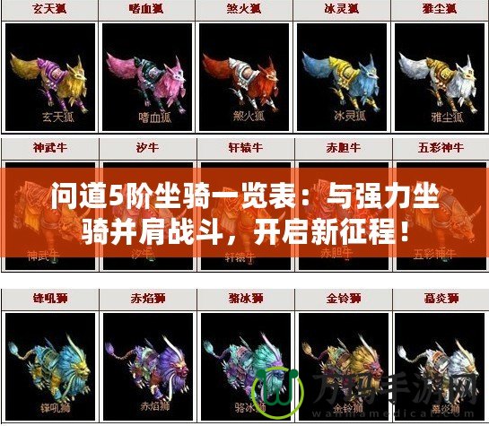 問道5階坐騎一覽表：與強(qiáng)力坐騎并肩戰(zhàn)斗，開啟新征程！