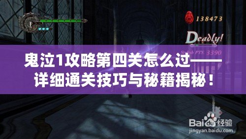 鬼泣1攻略第四關(guān)怎么過——詳細(xì)通關(guān)技巧與秘籍揭秘！