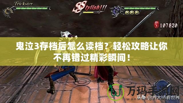 鬼泣3存檔后怎么讀檔？輕松攻略讓你不再錯(cuò)過精彩瞬間！