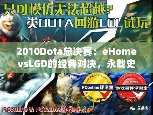 2010Dota總決賽：eHomevsLGD的經(jīng)典對(duì)決，永載史冊(cè)的巔峰之戰(zhàn)