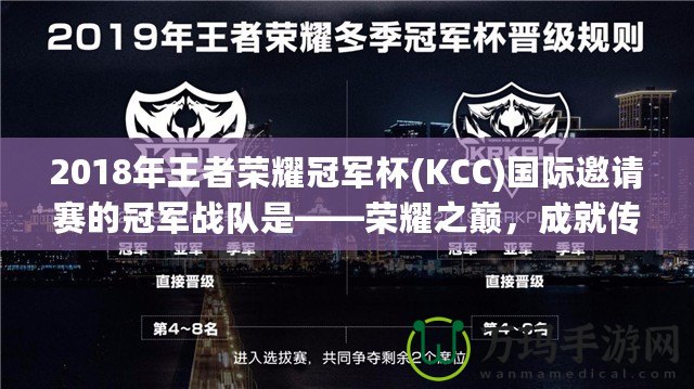 2018年王者榮耀冠軍杯(KCC)國際邀請賽的冠軍戰(zhàn)隊是——榮耀之巔，成就傳奇