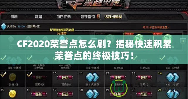 CF2020榮譽(yù)點怎么刷？揭秘快速積累榮譽(yù)點的終極技巧！