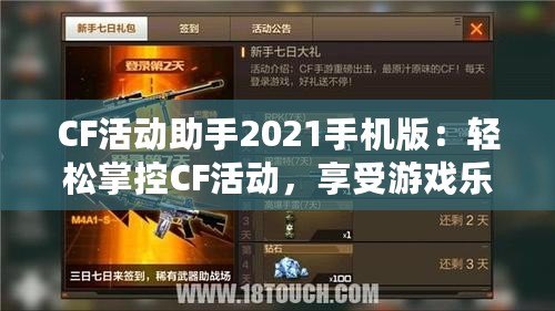 CF活動助手2021手機版：輕松掌控CF活動，享受游戲樂趣