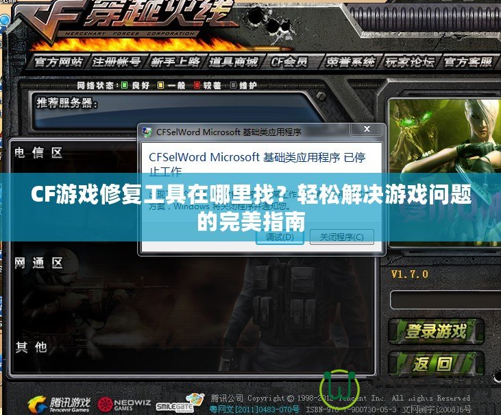 CF游戲修復(fù)工具在哪里找？輕松解決游戲問題的完美指南