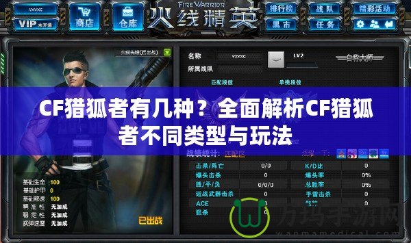 CF獵狐者有幾種？全面解析CF獵狐者不同類型與玩法