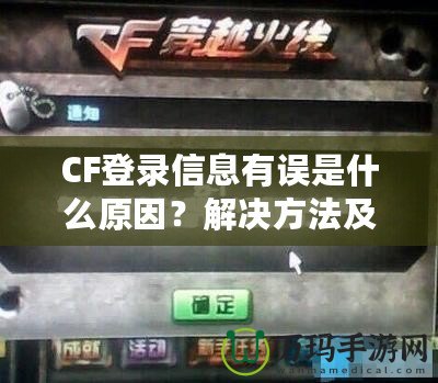 CF登錄信息有誤是什么原因？解決方法及預防技巧一網(wǎng)打盡！