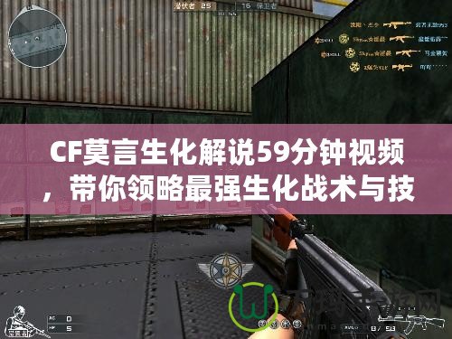 CF莫言生化解說(shuō)59分鐘視頻，帶你領(lǐng)略最強(qiáng)生化戰(zhàn)術(shù)與技巧
