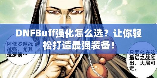 DNFBuff強(qiáng)化怎么選？讓你輕松打造最強(qiáng)裝備！