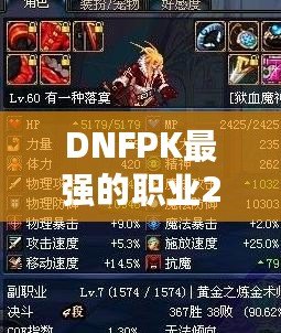 DNFPK最強(qiáng)的職業(yè)2021——誰才是競(jìng)技場(chǎng)的真正王者？