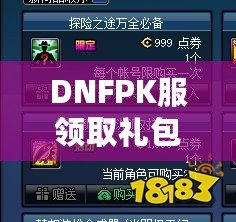 DNFPK服領(lǐng)取禮包領(lǐng)不了？這幾個解決辦法幫你輕松拿到禮包！