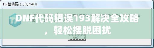 DNF代碼錯誤193解決全攻略，輕松擺脫困擾