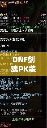 DNF劍魂P(guān)K裝備搭配全面解析，讓你戰(zhàn)力飆升！