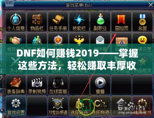 DNF如何賺錢2019——掌握這些方法，輕松賺取豐厚收益！