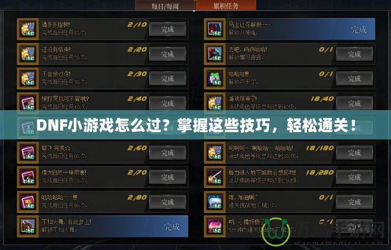 DNF小游戲怎么過？掌握這些技巧，輕松通關(guān)！