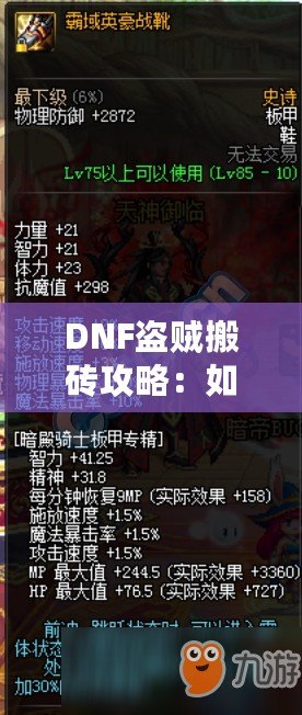 DNF盜賊搬磚攻略：如何高效賺取海量金幣？