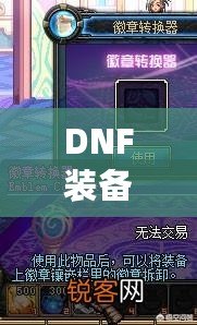 DNF裝備鑲嵌徽章后還能換嗎？一文解答你的所有疑惑！