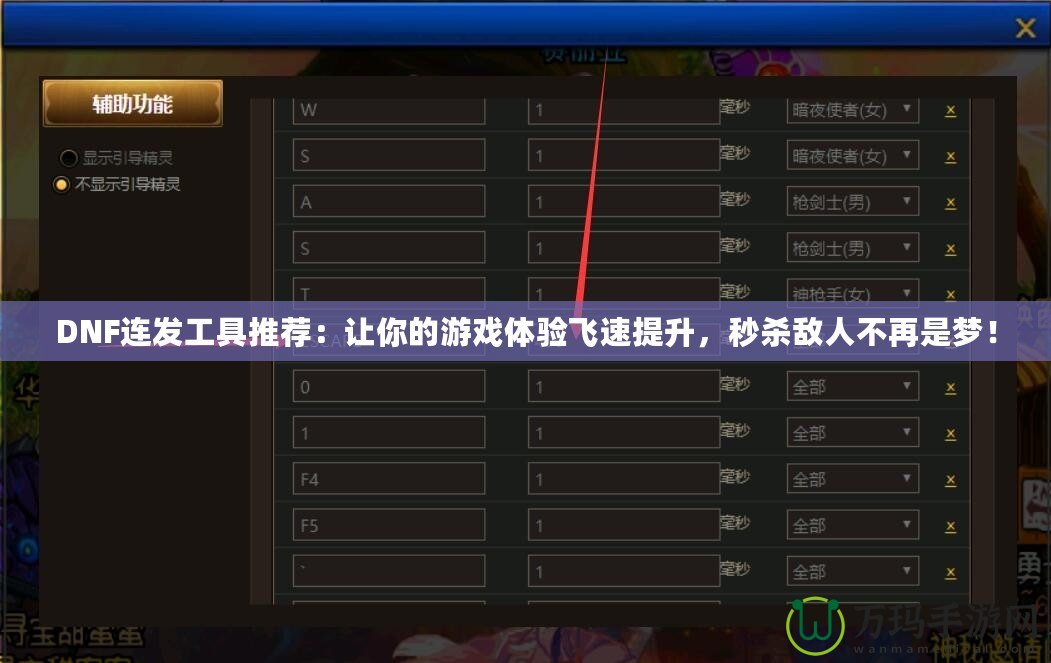 DNF連發(fā)工具推薦：讓你的游戲體驗(yàn)飛速提升，秒殺敵人不再是夢(mèng)！