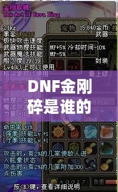 DNF金剛碎是誰(shuí)的技能？探索金剛碎背后的強(qiáng)大力量與神秘魅力