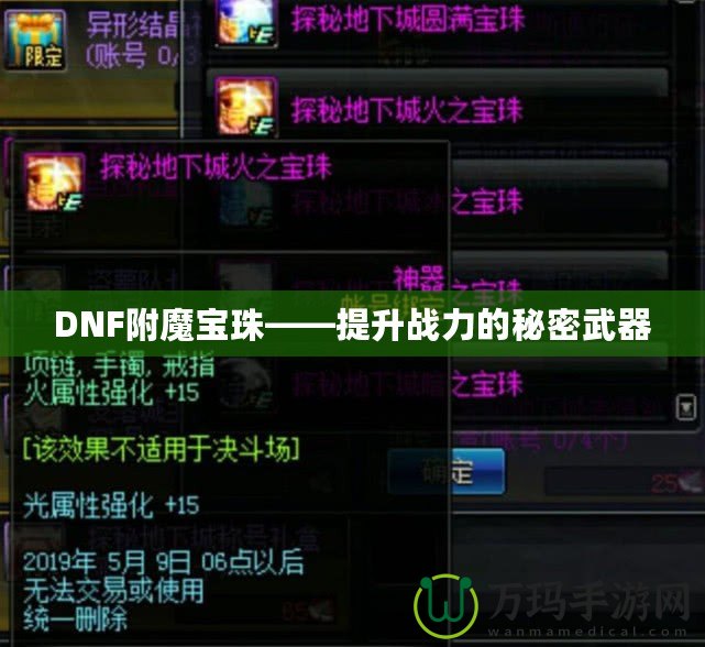 DNF附魔寶珠——提升戰(zhàn)力的秘密武器