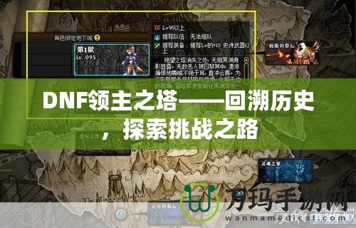 DNF領(lǐng)主之塔——回溯歷史，探索挑戰(zhàn)之路
