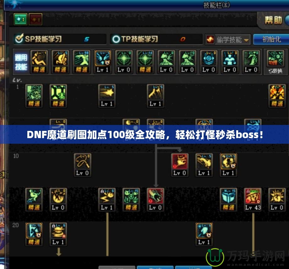 DNF魔道刷圖加點(diǎn)100級全攻略，輕松打怪秒殺boss！